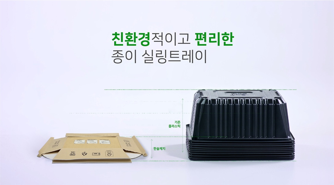 종이 재질 기반으로 플라스틱 사용량을 줄이고, 분리배출이 용이한 식품 포장용 종이 실링 트레이